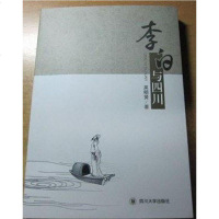 [二手8成新]李白与四川 9787561451052