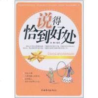 [二手8成新]说得恰到好处 9787511308634