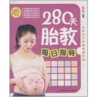 [二手8成新]280天胎教每日指导 9787506471237