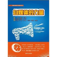 [二手8成新]自媒体的力量 9787516614044
