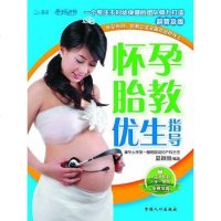 [二手8成新]怀孕胎教优生指导 9787510106071