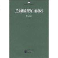 [二手8成新]金鲤鱼的百裥裙 9787539940427