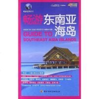 [二手8成新]畅游东南亚海岛 9787501987306