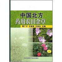 【二手8成新】国北方药用农田杂草 9787802336636