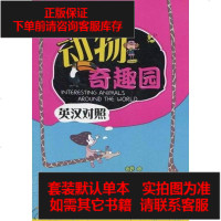 [二手8成新]动物奇趣园 9787562827757
