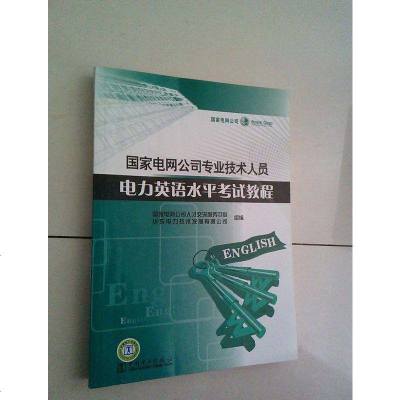 [二手8成新]国家电网公司专业技术人员电力英语水平考试教程 9787508385945