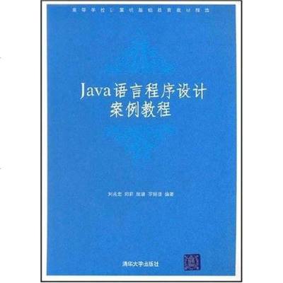 [二手8成新]Java语言程序设计案例教程 9787302174608