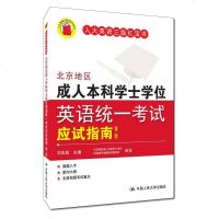 [二手8成新]北京地区成人本科学士学位英语统一考试应试指南(第三版) 9787300227610