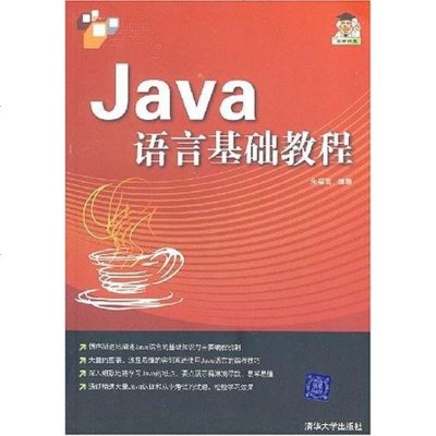 【二手8成新】Java语言基础教程 9787302170747