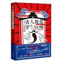 [二手8成新]古人教你学吐槽 9787549250417