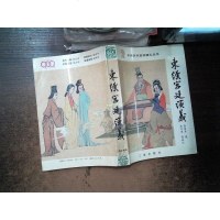 【二手8成新】汉朝宫廷秘史 9787805469737