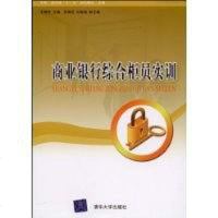 [二手8成新]商业银行综合柜员实训 9787302190745