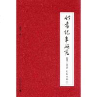 [二手8成新]竹书纪年研究(2001-2013) 9787549550074