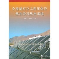 [二手8成新]玻璃真空太阳集热管热水器及热水系统 9787302189275