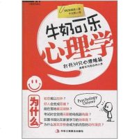 [二手8成新]牛奶可乐心理学 9787802497054