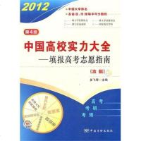 [二手8成新]国高校实力大 填报高考志愿指南 9787502635800
