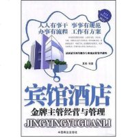 [二手8成新]宾馆酒店金牌主管经营与管理 9787504461803