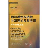 [二手8成新]随机模型构造性计算理论及其应用 9787302215011