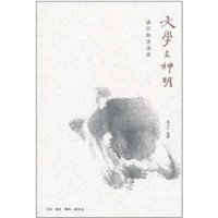 [二手8成新]文学与神明 9787108036032