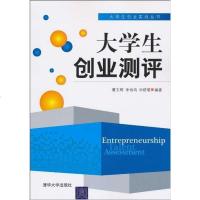 [二手8成新]大学生创业测评 9787302230144