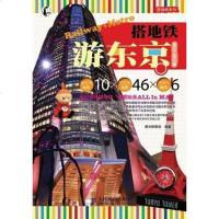 [二手8成新]搭地铁游东京 9787115275813