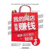 [二手8成新]我的网店就是赚钱:提高成交量的秘诀(网店店主必读教程,打造旺铺攻略) 9787113179403