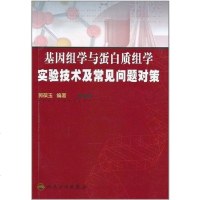 [二手8成新]基因组学与蛋白质组学实验技术及常见问题对策 9787117135771