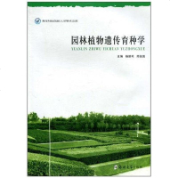 [二手8成新]园林植物遗传育种学 9787564502133