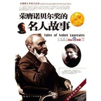 [二手8成新]荣膺诺贝尔奖的名人故事 9787801838018