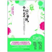 [二手8成新]谁的等待.恰似花开 9787511222084