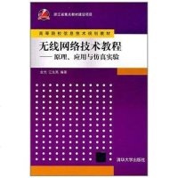 [二手8成新]无线网络技术教程 9787302263210