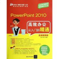 [二手8成新]PowerPoint 2010高效办公从入到精通 9787302292036