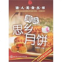 [二手8成新]美味思乡月饼 9787122002266