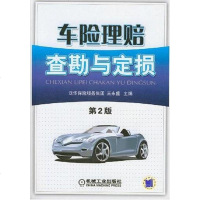 [二手8成新]车理赔查勘与定损 9787111195184