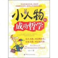 [二手8成新]小人物的成功哲学 9787506453905