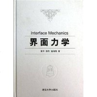[二手8成新]界面力学 9787302336280