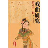 【二手8成新】戏曲研究 9787503947162