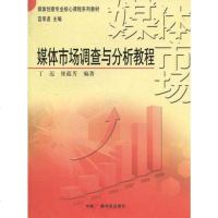 [二手8成新]媒体市场调查与分析教程 9787504362711