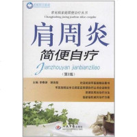 [二手8成新]肩周炎简便自疗 9787509140253