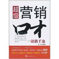 [二手8成新]超级营销口才 9787514200065