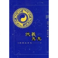 【二手8成新】伏羲九九 9787108027726