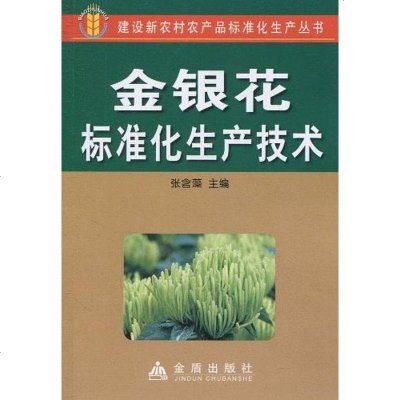 【二手8成新】金银花标准化生产技术 9787508262826