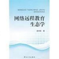 [二手8成新]网络远程教育生态学 9787306039651