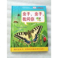 [二手8成新](网店专发)虫子虫子我问你(精) 9787110076347