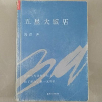 [二手8成新]五星大饭店 9787213079726