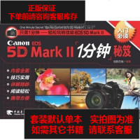 [二手8成新]佳能EOS5DMark‖1分钟秘笈 9787515301549