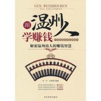 [二手8成新]跟温州人学赚钱 9787509006979