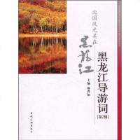 [二手8成新]黑龙江导游词第二辑 9787503239229