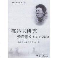 [二手8成新]郁达夫研究资料索引 9787308050456