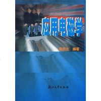 【二手8成新】应用电磁学 9787308025843